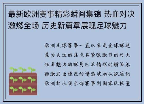 最新欧洲赛事精彩瞬间集锦 热血对决激燃全场 历史新篇章展现足球魅力