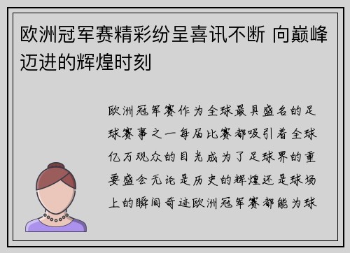 欧洲冠军赛精彩纷呈喜讯不断 向巅峰迈进的辉煌时刻 欧洲冠军赛精彩纷呈喜讯不断 向巅峰迈进的辉煌时刻