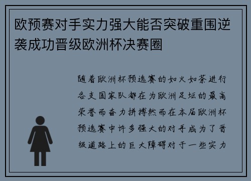 欧预赛对手实力强大能否突破重围逆袭成功晋级欧洲杯决赛圈