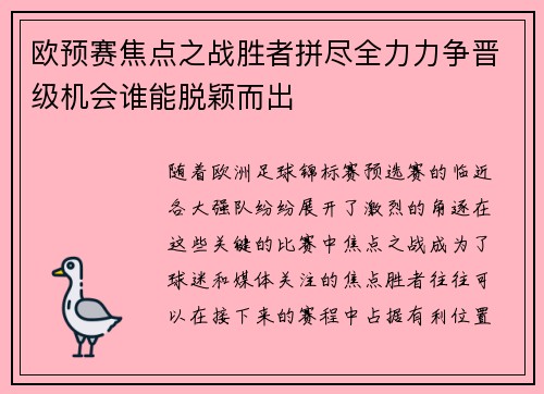 欧预赛焦点之战胜者拼尽全力力争晋级机会谁能脱颖而出
