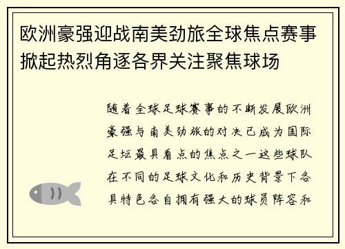 欧洲豪强迎战南美劲旅全球焦点赛事掀起热烈角逐各界关注聚焦球场