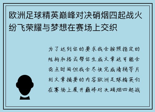 欧洲足球精英巅峰对决硝烟四起战火纷飞荣耀与梦想在赛场上交织