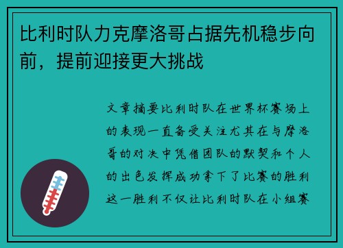 比利时队力克摩洛哥占据先机稳步向前，提前迎接更大挑战