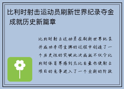 比利时射击运动员刷新世界纪录夺金 成就历史新篇章