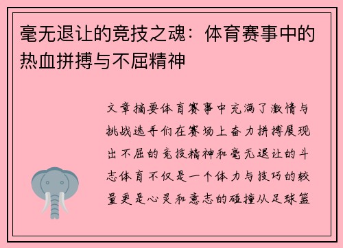 毫无退让的竞技之魂：体育赛事中的热血拼搏与不屈精神
