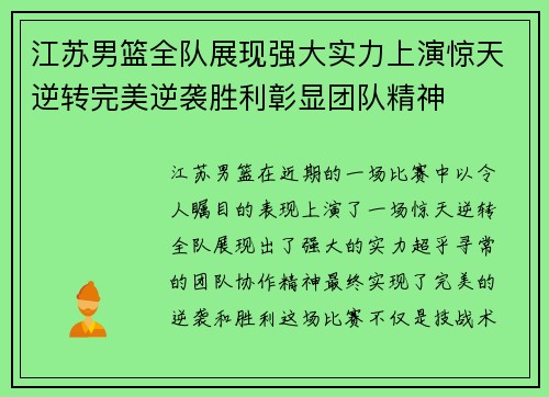 江苏男篮全队展现强大实力上演惊天逆转完美逆袭胜利彰显团队精神