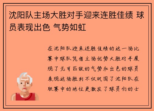 沈阳队主场大胜对手迎来连胜佳绩 球员表现出色 气势如虹