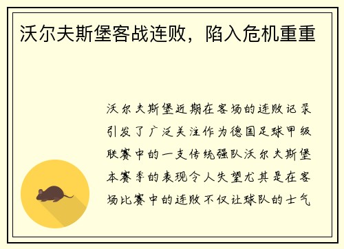 沃尔夫斯堡客战连败,陷入危机重重 沃尔夫斯堡客战连败,陷入危机重重