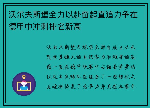 沃尔夫斯堡全力以赴奋起直追力争在德甲中冲刺排名新高
