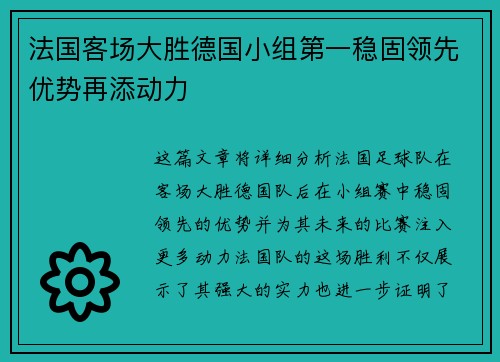 法国客场大胜德国小组第一稳固领先优势再添动力