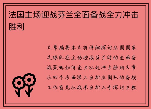 法国主场迎战芬兰全面备战全力冲击胜利