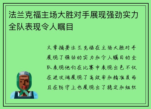 法兰克福主场大胜对手展现强劲实力全队表现令人瞩目