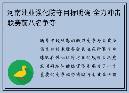 河南建业强化防守目标明确 全力冲击联赛前八名争夺 河南建业强化防守目标明确 全力冲击联赛前八名争夺