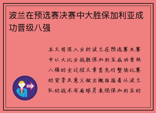 波兰在预选赛决赛中大胜保加利亚成功晋级八强 波兰在预选赛决赛中大胜保加利亚成功晋级八强