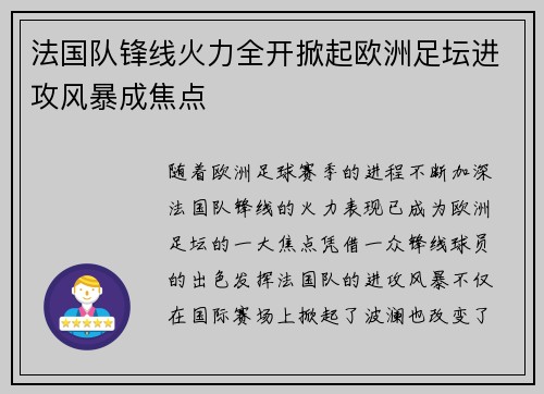 法国队锋线火力全开掀起欧洲足坛进攻风暴成焦点 法国队锋线火力全开掀起欧洲足坛进攻风暴成焦点