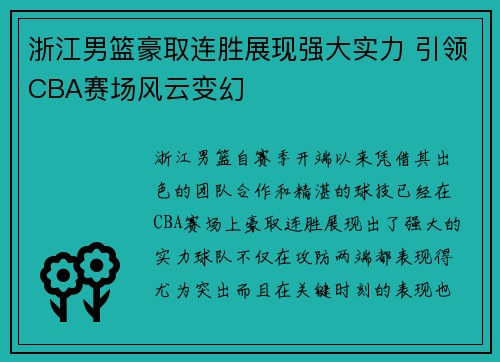 浙江男篮豪取连胜展现强大实力 引领CBA赛场风云变幻