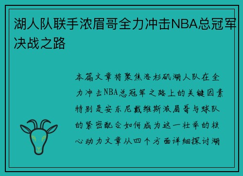 湖人队联手浓眉哥全力冲击NBA总冠军决战之路