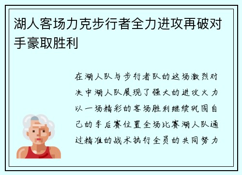 湖人客场力克步行者全力进攻再破对手豪取胜利