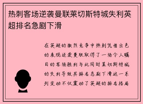 热刺客场逆袭曼联莱切斯特城失利英超排名急剧下滑
