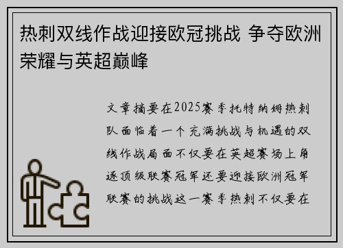 热刺双线作战迎接欧冠挑战 争夺欧洲荣耀与英超巅峰