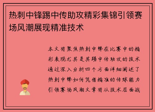 热刺中锋踢中传助攻精彩集锦引领赛场风潮展现精准技术 热刺中锋踢中传助攻精彩集锦引领赛场风潮展现精准技术