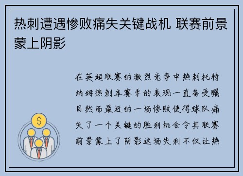 热刺遭遇惨败痛失关键战机 联赛前景蒙上阴影