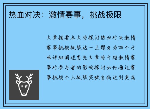热血对决：激情赛事，挑战极限