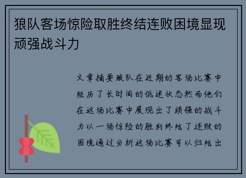 狼队客场惊险取胜终结连败困境显现顽强战斗力 狼队客场惊险取胜终结连败困境显现顽强战斗力