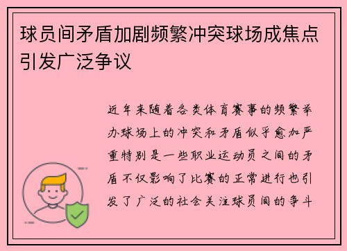 球员间矛盾加剧频繁冲突球场成焦点引发广泛争议
