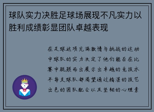 球队实力决胜足球场展现不凡实力以胜利成绩彰显团队卓越表现 球队实力决胜足球场展现不凡实力以胜利成绩彰显团队卓越表现