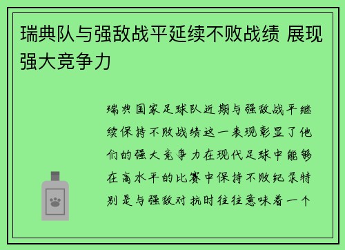 瑞典队与强敌战平延续不败战绩 展现强大竞争力