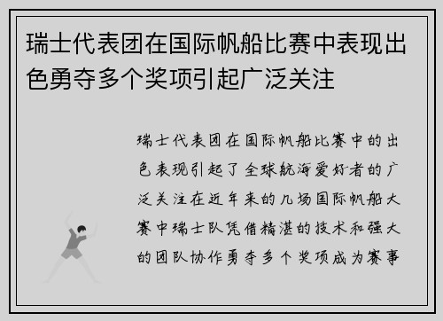 瑞士代表团在国际帆船比赛中表现出色勇夺多个奖项引起广泛关注