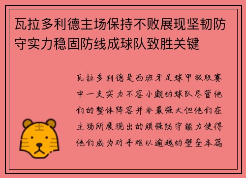 瓦拉多利德主场保持不败展现坚韧防守实力稳固防线成球队致胜关键