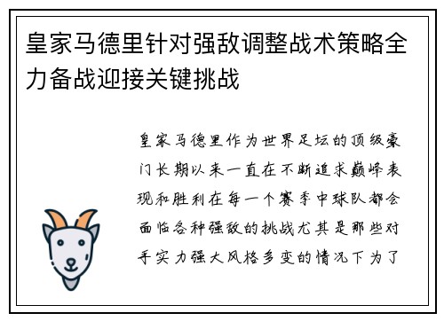 皇家马德里针对强敌调整战术策略全力备战迎接关键挑战 皇家马德里针对强敌调整战术策略全力备战迎接关键挑战