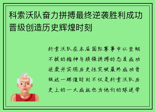科索沃队奋力拼搏最终逆袭胜利成功晋级创造历史辉煌时刻