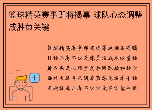篮球精英赛事即将揭幕 球队心态调整成胜负关键 篮球精英赛事即将揭幕 球队心态调整成胜负关键