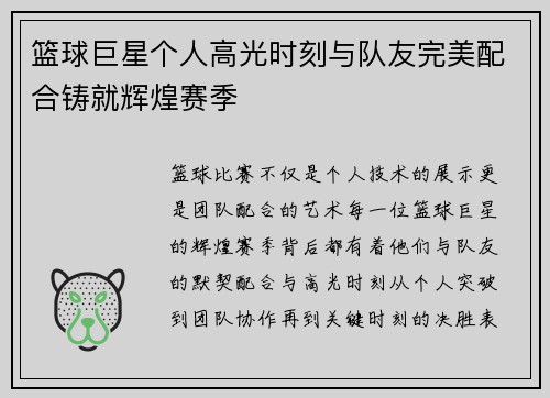 篮球巨星个人高光时刻与队友完美配合铸就辉煌赛季