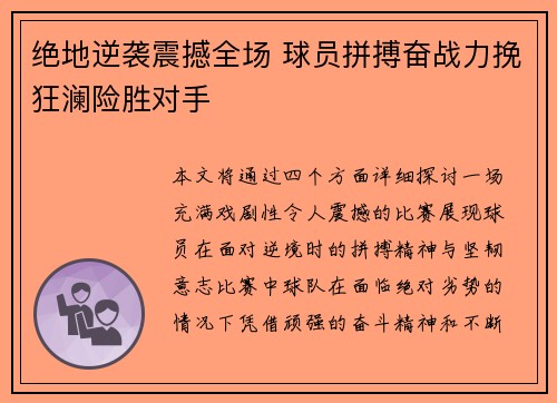 绝地逆袭震撼全场 球员拼搏奋战力挽狂澜险胜对手