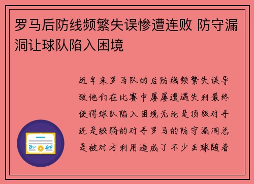 罗马后防线频繁失误惨遭连败 防守漏洞让球队陷入困境