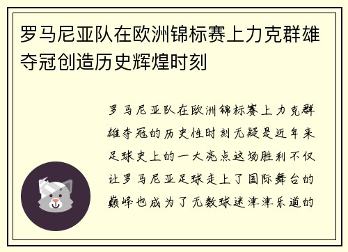 罗马尼亚队在欧洲锦标赛上力克群雄夺冠创造历史辉煌时刻 罗马尼亚队在欧洲锦标赛上力克群雄夺冠创造历史辉煌时刻