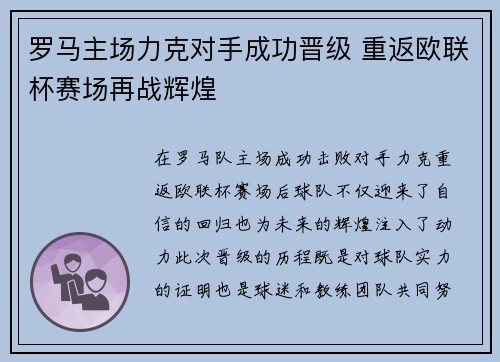 罗马主场力克对手成功晋级 重返欧联杯赛场再战辉煌