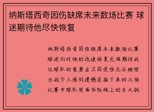 纳斯塔西奇因伤缺席未来数场比赛 球迷期待他尽快恢复 纳斯塔西奇因伤缺席未来数场比赛 球迷期待他尽快恢复