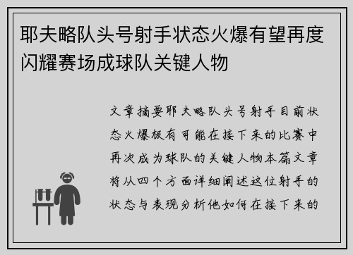 耶夫略队头号射手状态火爆有望再度闪耀赛场成球队关键人物