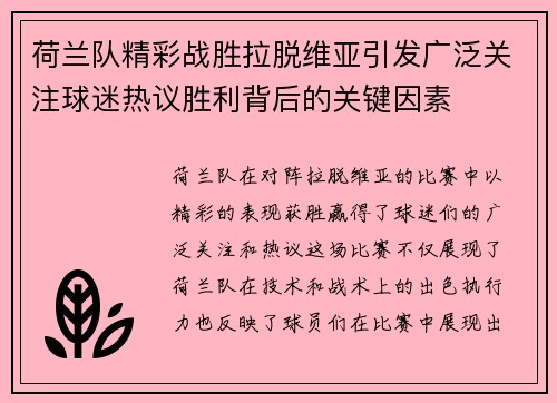 荷兰队精彩战胜拉脱维亚引发广泛关注球迷热议胜利背后的关键因素