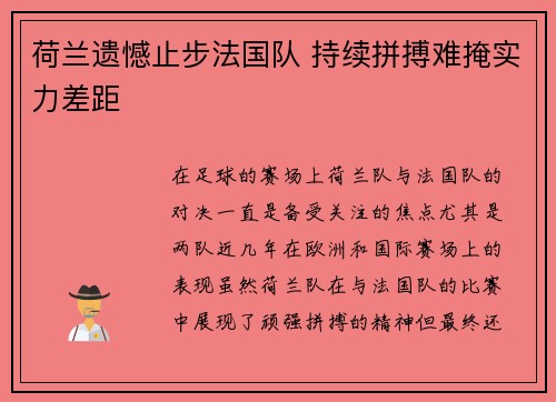 荷兰遗憾止步法国队 持续拼搏难掩实力差距 荷兰遗憾止步法国队 持续拼搏难掩实力差距