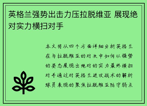 英格兰强势出击力压拉脱维亚 展现绝对实力横扫对手