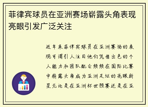 菲律宾球员在亚洲赛场崭露头角表现亮眼引发广泛关注