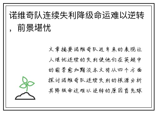 诺维奇队连续失利降级命运难以逆转，前景堪忧