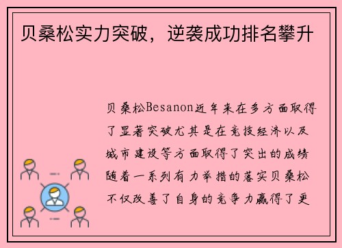 贝桑松实力突破，逆袭成功排名攀升