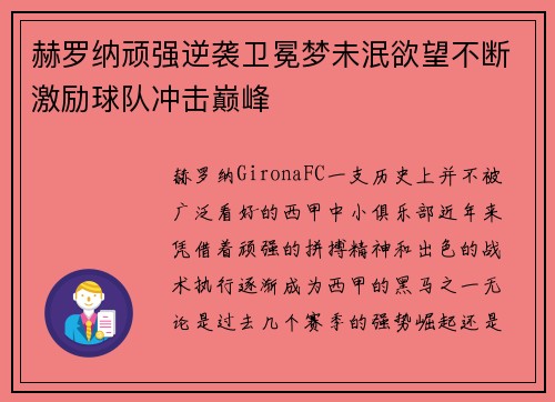 赫罗纳顽强逆袭卫冕梦未泯欲望不断激励球队冲击巅峰